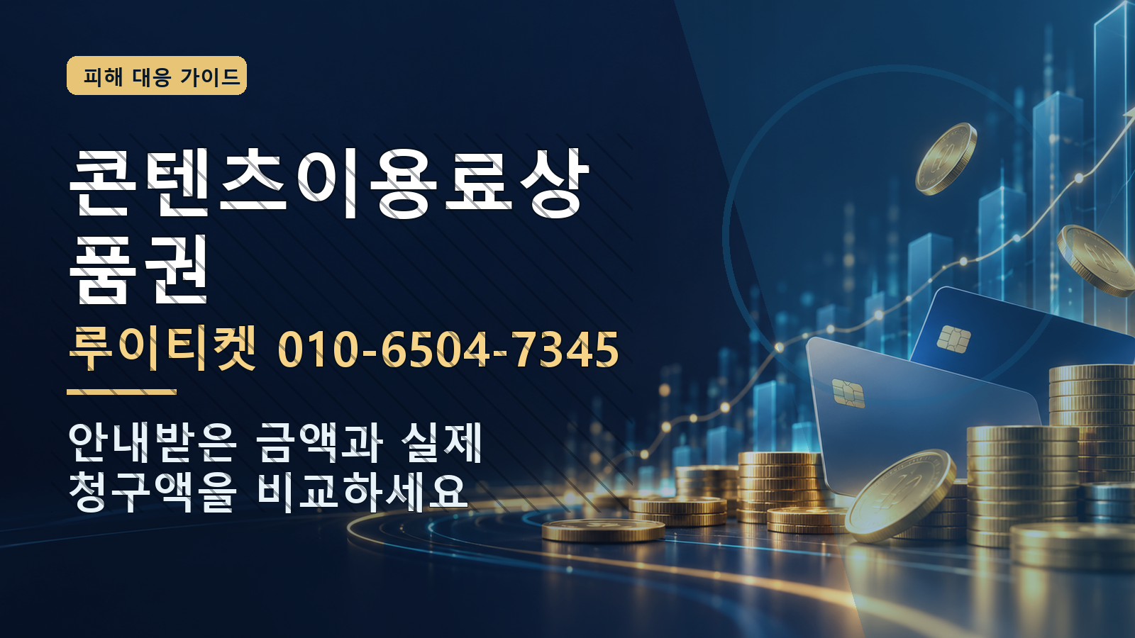콘텐츠이용료상품권: 루이티켓 010-6504-7345 · 안내받은 금액과 실제 청구액을 비교하세요