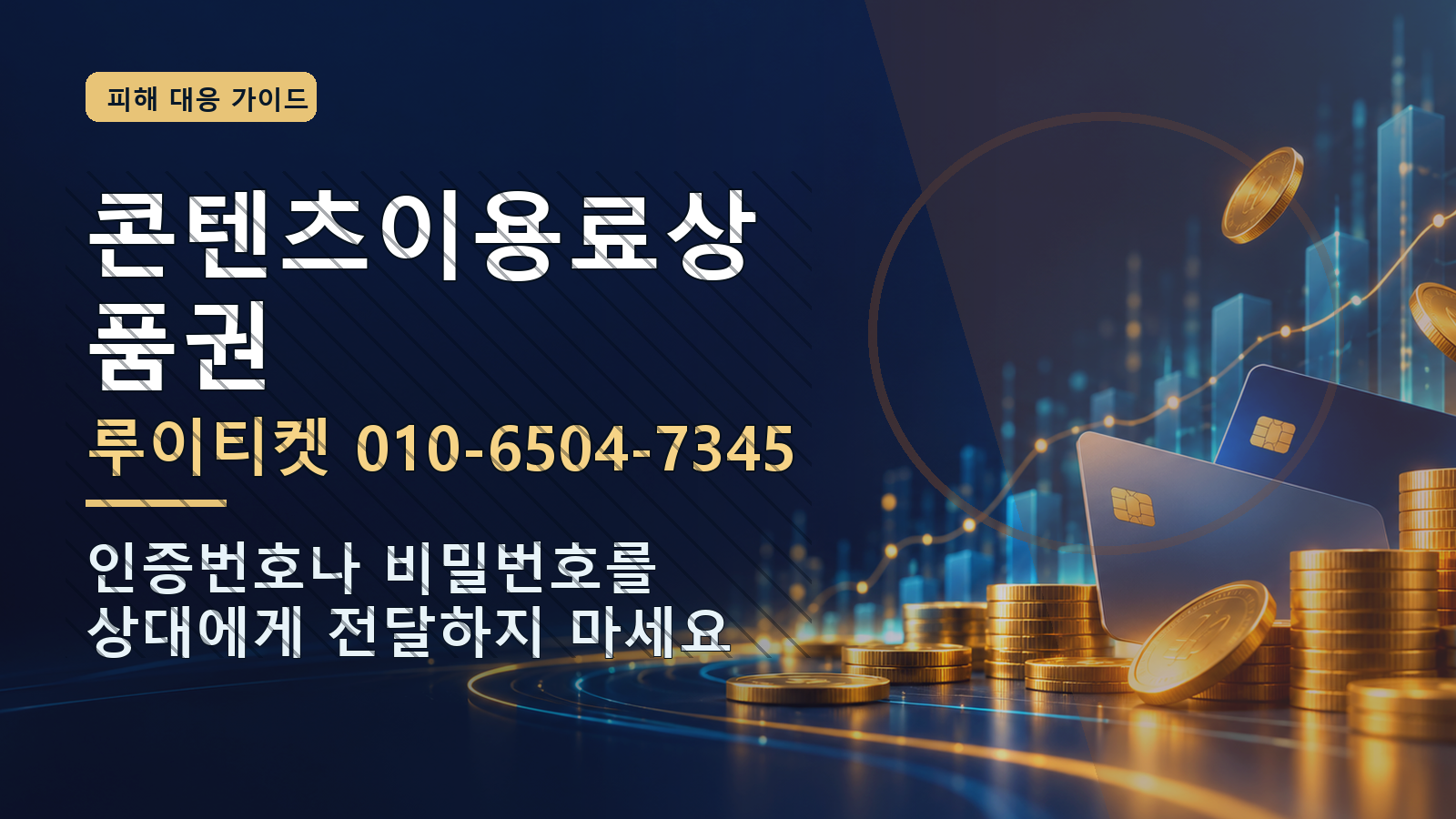 콘텐츠이용료상품권: 루이티켓 010-6504-7345 · 인증번호나 비밀번호를 상대에게 전달하지 마세요