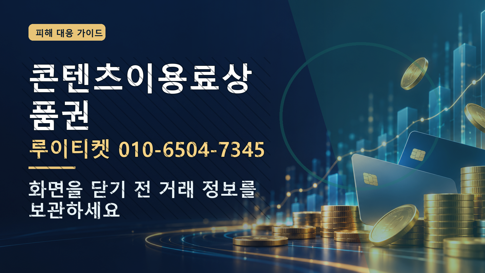 콘텐츠이용료상품권: 루이티켓 010-6504-7345 · 화면을 닫기 전 거래 정보를 보관하세요