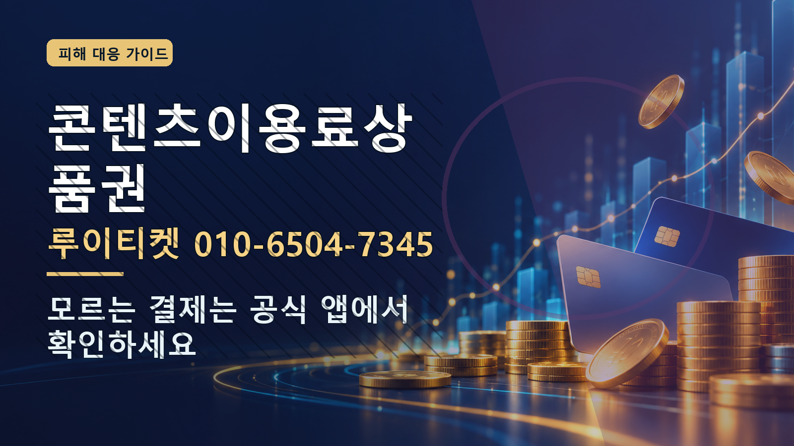콘텐츠이용료상품권: 루이티켓 010-6504-7345 · 모르는 결제는 공식 앱에서 확인하세요