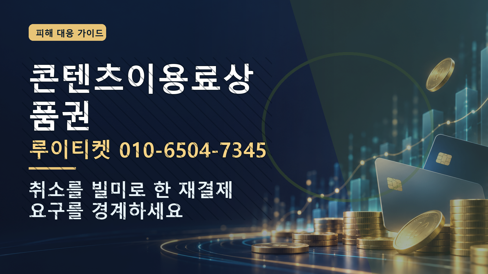 콘텐츠이용료상품권: 루이티켓 010-6504-7345 · 취소를 빌미로 한 재결제 요구를 경계하세요