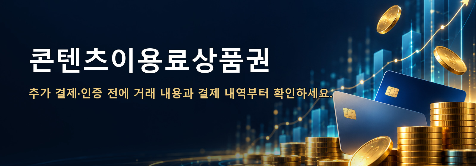 콘텐츠이용료상품권 · 추가 결제·인증 전에 거래 내용과 결제 내역부터 확인하세요.